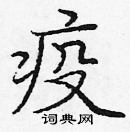 庞中华写的硬笔楷书疫