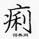 庞中华写的硬笔楷书痢