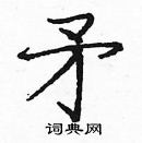 庞中华写的硬笔楷书矛