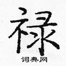 庞中华写的硬笔楷书禄