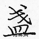 庞中华写的硬笔楷书盏