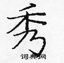 庞中华写的硬笔楷书秀