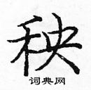 庞中华写的硬笔楷书秧