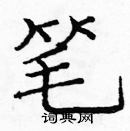 庞中华写的硬笔楷书笔
