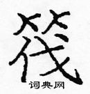 庞中华写的硬笔楷书筏