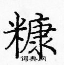 庞中华写的硬笔楷书糠