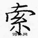庞中华写的硬笔楷书索