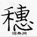庞中华写的硬笔楷书穗