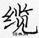 庞中华写的硬笔楷书缆