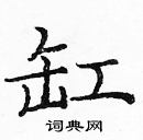 庞中华写的硬笔楷书缸