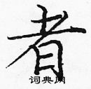 庞中华写的硬笔楷书者
