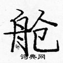 庞中华写的硬笔楷书舱