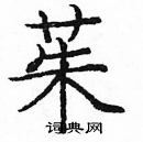 庞中华写的硬笔楷书茱