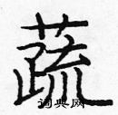 庞中华写的硬笔楷书蔬