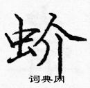 庞中华写的硬笔楷书蚧