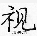庞中华写的硬笔楷书视