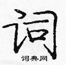 庞中华写的硬笔楷书词