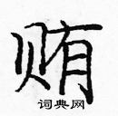 庞中华写的硬笔楷书贿