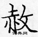 庞中华写的硬笔楷书赦