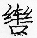 庞中华写的硬笔楷书辔