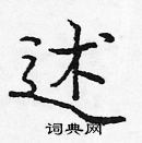 庞中华写的硬笔楷书述