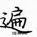 庞中华写的硬笔楷书遍