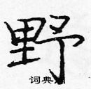庞中华写的硬笔楷书野