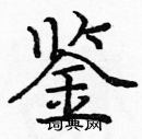庞中华写的硬笔楷书鉴
