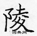 庞中华写的硬笔楷书陵