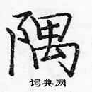 庞中华写的硬笔楷书隅