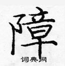 庞中华写的硬笔楷书障