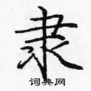 庞中华写的硬笔楷书隶