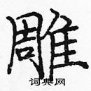 庞中华写的硬笔楷书雕