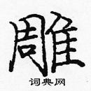 庞中华写的硬笔楷书雕