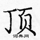 庞中华写的硬笔楷书顶