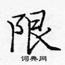 庞中华写的硬笔楷书限