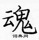 庞中华写的硬笔楷书魂