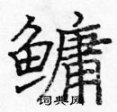 庞中华写的硬笔楷书鳙