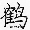 庞中华写的硬笔楷书鹤