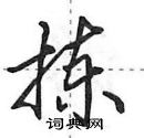 田英章写的硬笔行书拣