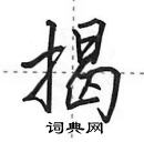 田英章写的硬笔行书揭