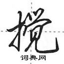 田英章写的硬笔行书搅