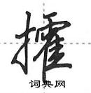田英章写的硬笔行书攉