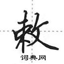 田英章写的硬笔行书敕