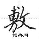 田英章写的硬笔行书敷