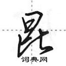 田英章写的硬笔行书昆