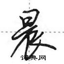 田英章写的硬笔行书晨