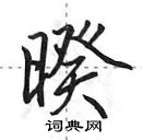 田英章写的硬笔行书暌