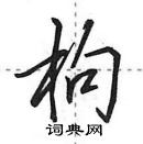 田英章写的硬笔行书枸