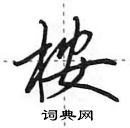 田英章写的硬笔行书桉